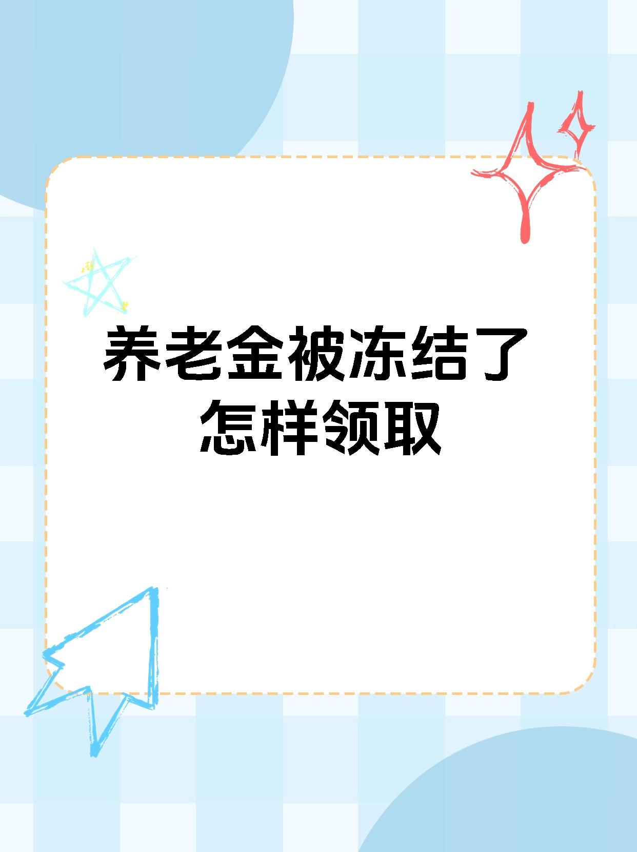 岳阳最新养老金冻结抵债新规定方法分析(最方便真实的岳阳养老金冻结抵债新规定最新方法)
