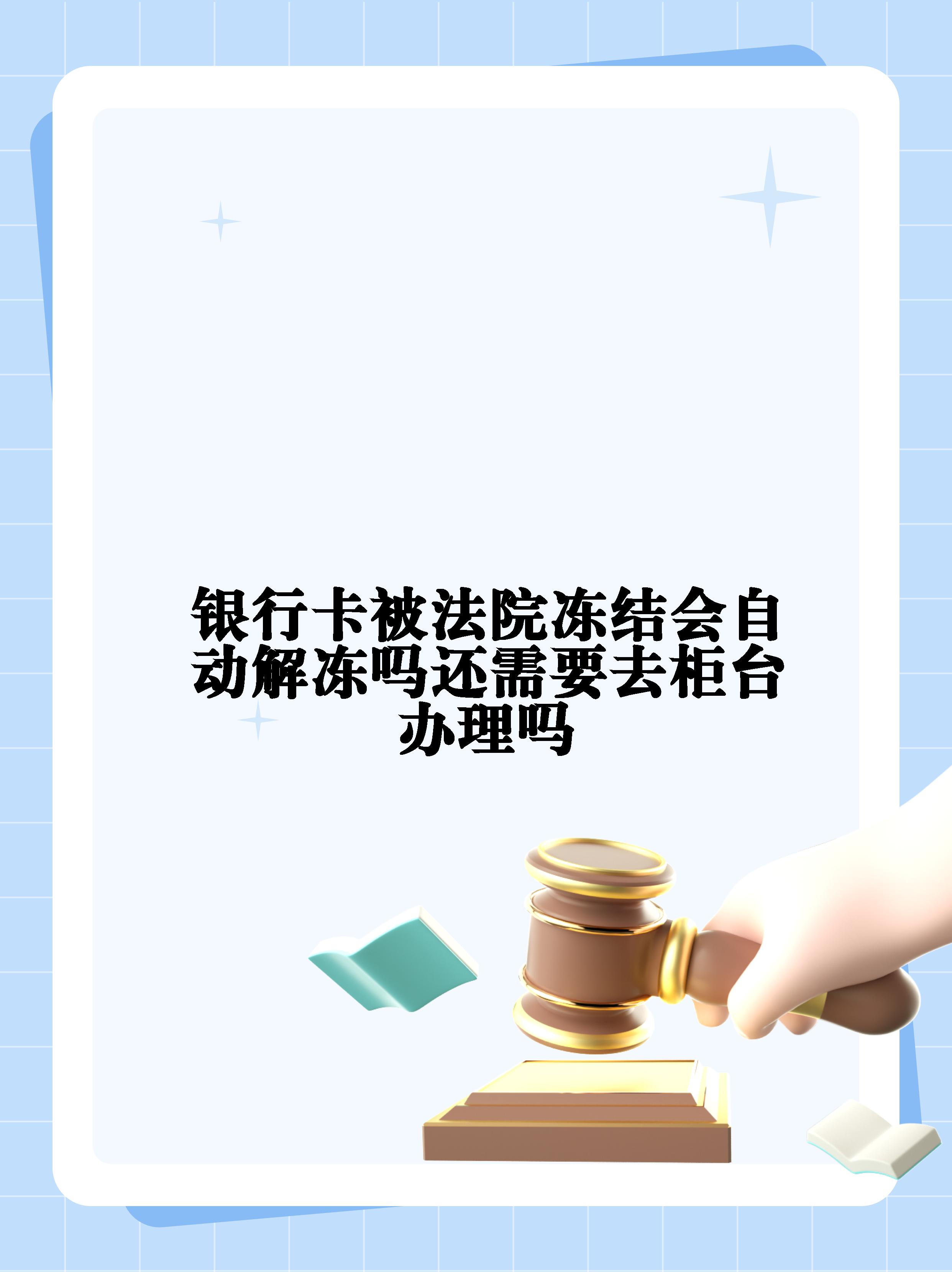 岳阳最新法院冻结不了三个银行方法分析(最方便真实的岳阳10秒强制解冻银行卡方法)