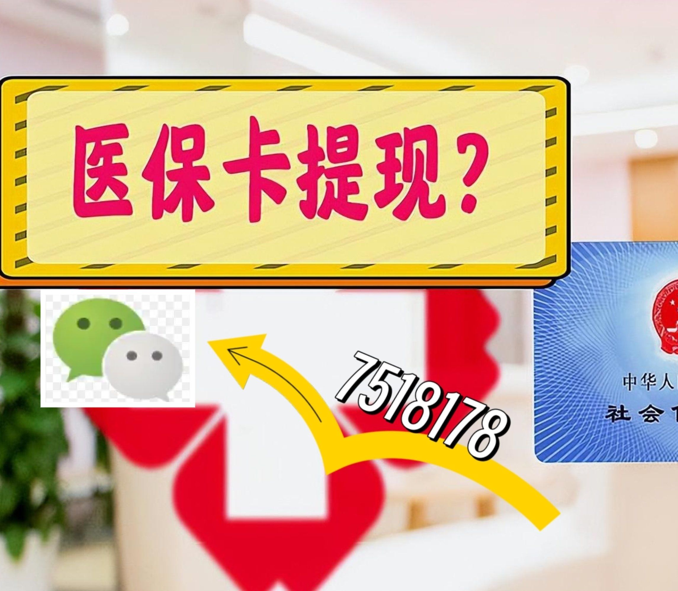 岳阳最新西安急用钱套医保卡联系方式方法分析(最方便真实的岳阳医保套现24小时联系方式va88mg方法)