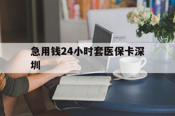 岳阳最新急用钱24小时套医保卡深圳方法分析(最方便真实的岳阳用医保卡贷款怎么贷方法)