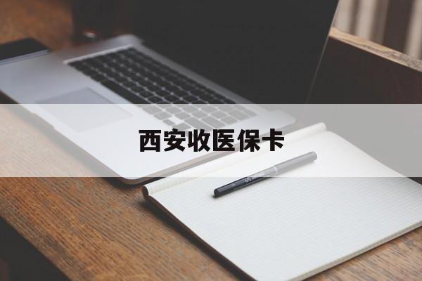 岳阳最新西安收医保卡方法分析(最方便真实的岳阳西安收医保卡的电话方法)