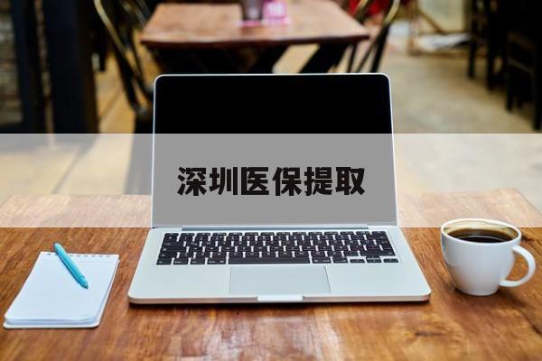 岳阳最新深圳医保提取方法分析(最方便真实的岳阳深圳医保提取微信24小时方法)