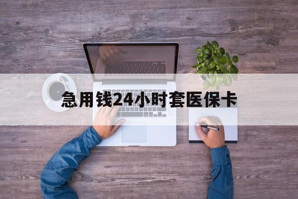 岳阳最新急用钱24小时套医保卡方法分析(最方便真实的岳阳急用钱24小时套医保卡济南能用吗方法)