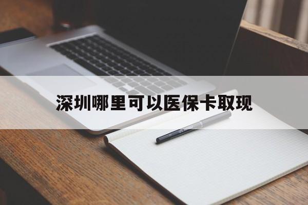 岳阳最新深圳哪里可以医保卡取现方法分析(最方便真实的岳阳深圳医保卡取现金去哪里取方法)