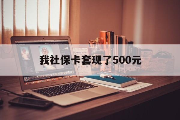 岳阳最新我社保卡套现了500元方法分析(最方便真实的岳阳我社保卡套现了500元怎么办方法)