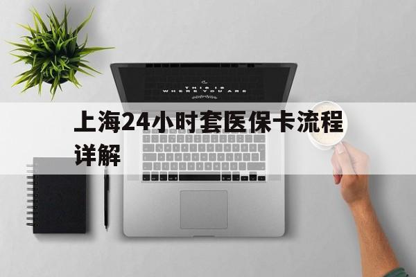 岳阳最新上海24小时套医保卡流程详解方法分析(最方便真实的岳阳上海急用钱套医保卡方法)