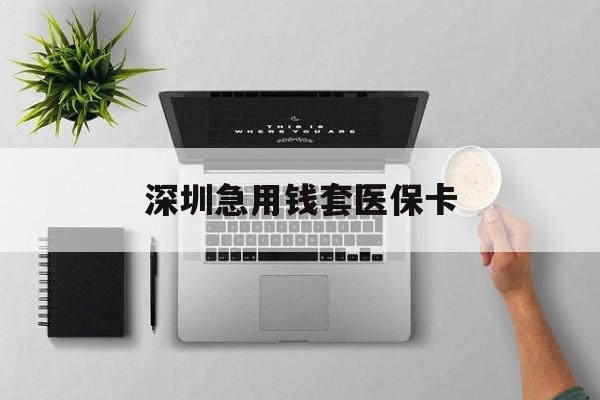 岳阳最新深圳急用钱套医保卡方法分析(最方便真实的岳阳深圳医保卡里的钱取出流程方法)