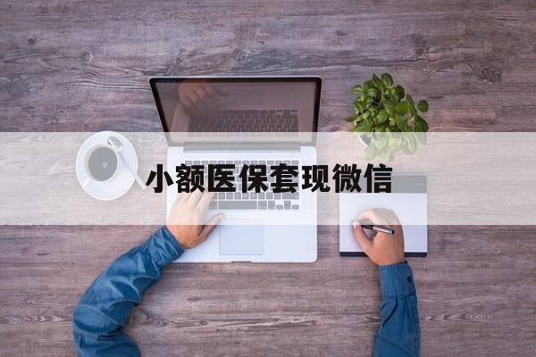 岳阳最新小额医保套现微信方法分析(最方便真实的岳阳医保套现的app方法)