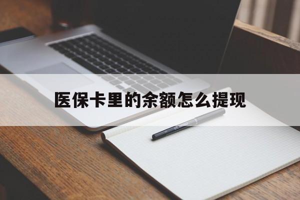 岳阳最新医保卡里的余额怎么提现方法分析(最方便真实的岳阳医保卡里医保账户的钱如何提现方法)