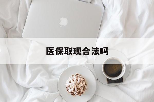 岳阳最新医保取现合法吗方法分析(最方便真实的岳阳医保取现合法吗知乎方法)