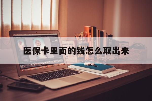岳阳最新医保卡里面的钱怎么取出来方法分析(最方便真实的岳阳医保卡里面的钱怎么取出来花?有很多人都不知道!方法)